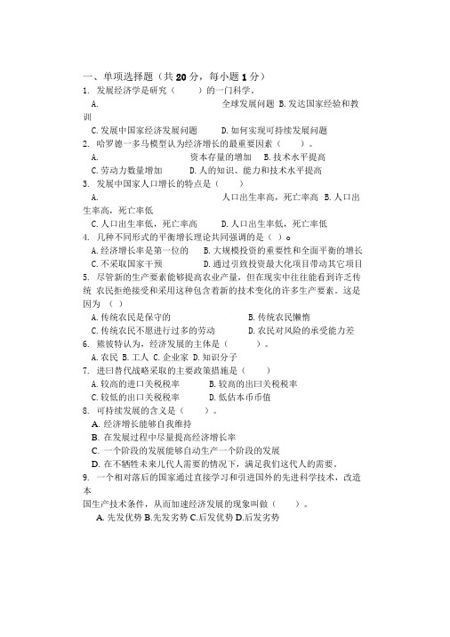 发展经济学试题.doc