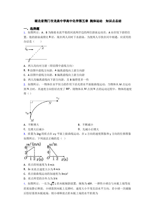 湖北省荆门市龙泉中学高中化学第五章 抛体运动  知识点总结