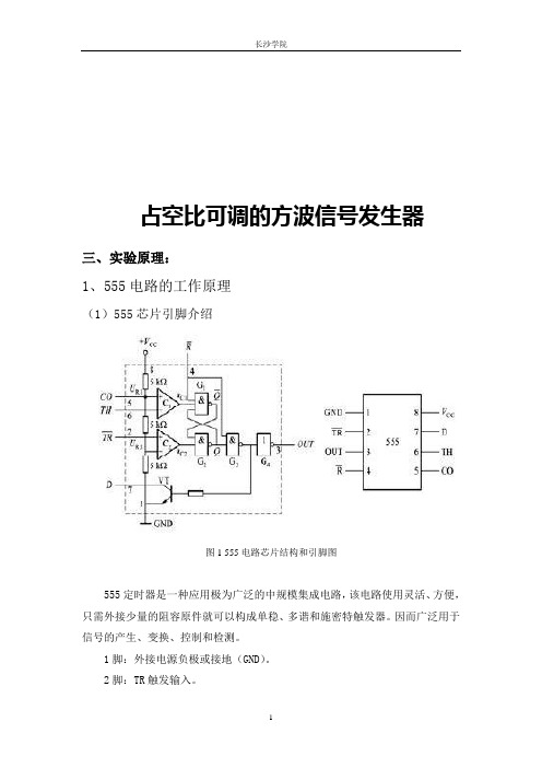 555芯片设计占空比可调的方波信号发生器