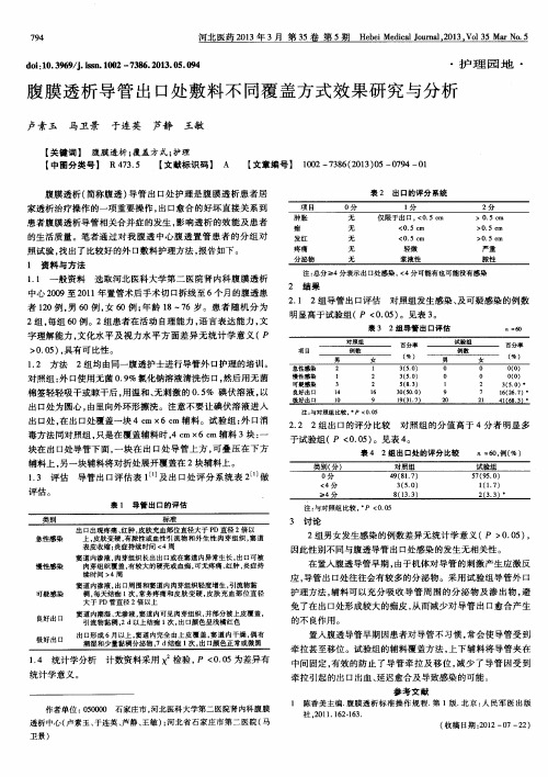 腹膜透析导管出口处敷料不同覆盖方式效果研究与分析