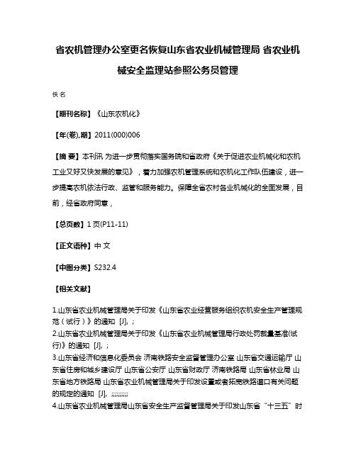 省农机管理办公室更名恢复山东省农业机械管理局 省农业机械安全监理站参照公务员管理