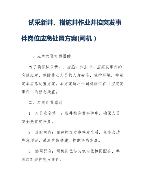 试采新井、措施井作业井控突发事件岗位应急处置方案(司机)