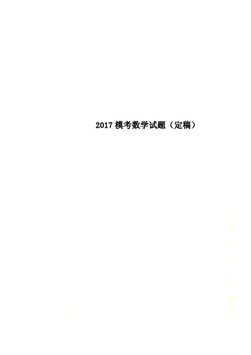 2017模考数学试题(定稿)