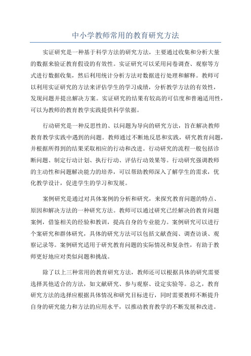 中小学教师常用的教育研究方法