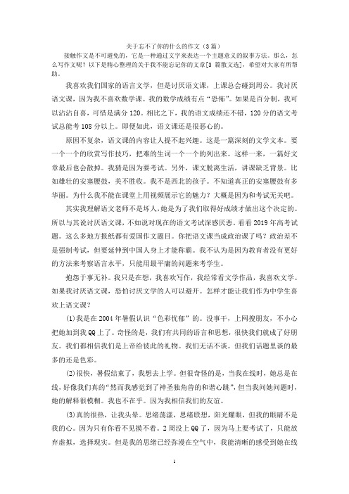 关于忘不了你的什么的作文(3篇)