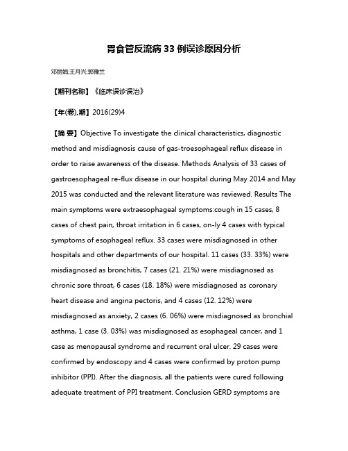 胃食管反流病33例误诊原因分析