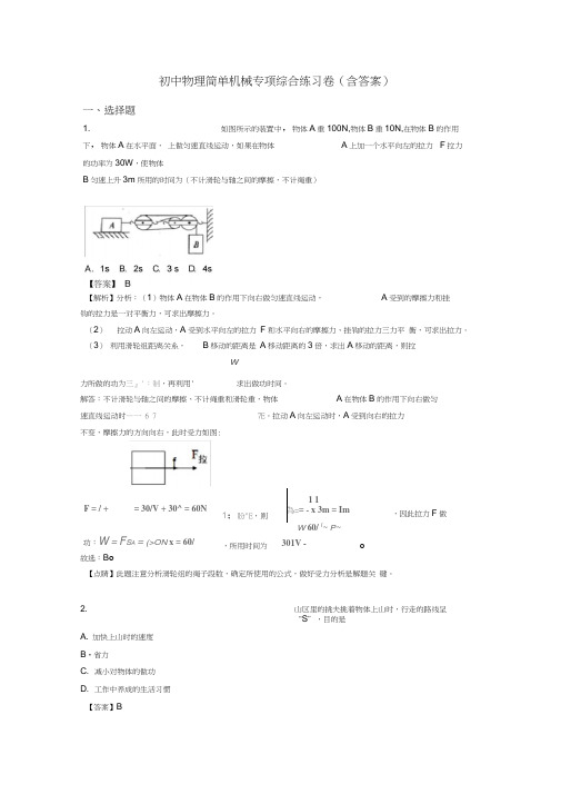 初中物理简单机械专项综合练习卷(含答案)