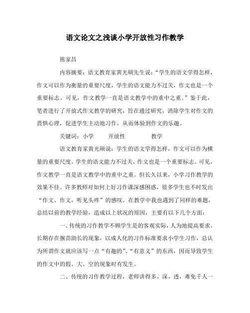 语文(心得)之浅谈小学开放性习作教学