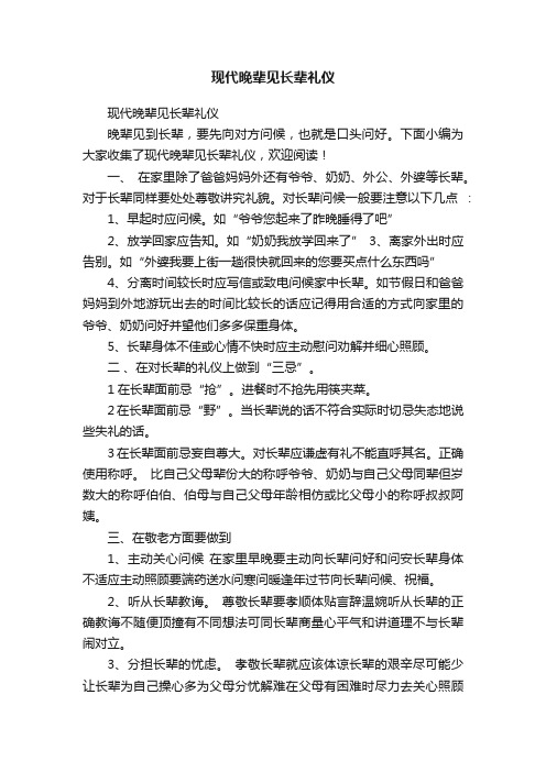 现代晚辈见长辈礼仪