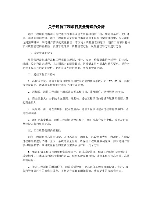 关于通信工程项目质量管理的分析