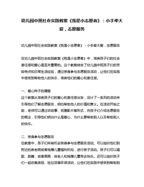 幼儿园中班社会实践教案《我是小志愿者》：小手牵大爱,志愿服务