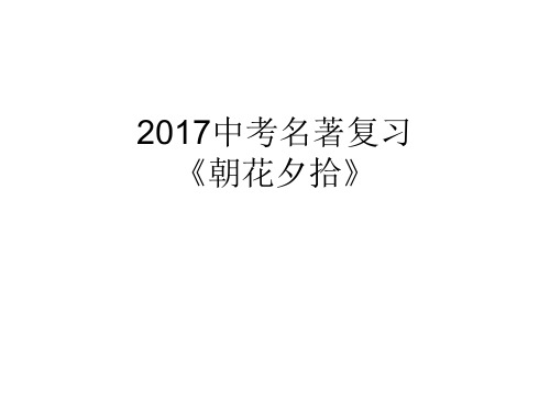 《朝花夕拾》复习课件