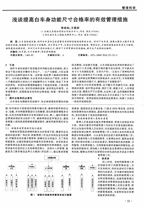 浅谈提高白车身功能尺寸合格率的有效管理措施