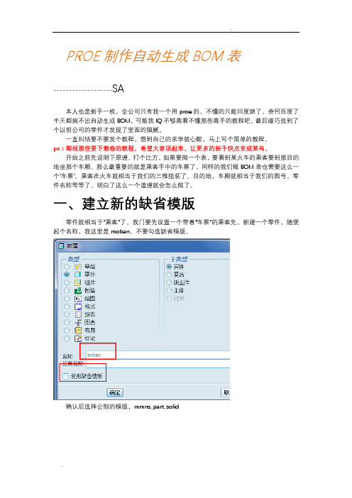 proe制作BOM表(新手专用)