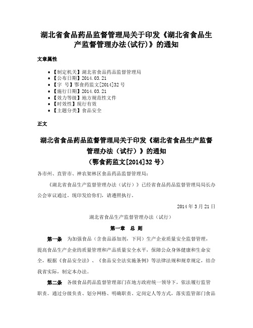 湖北省食品药品监督管理局关于印发《湖北省食品生产监督管理办法(试行)》的通知