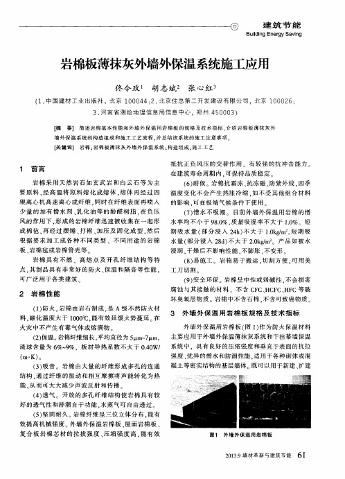 岩棉板薄抹灰外墙外保温系统施工应用