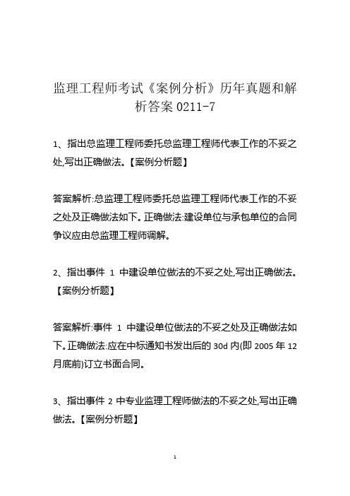 监理工程师考试《案例分析》历年真题和解析答案0211-7