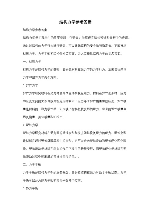 结构力学参考答案