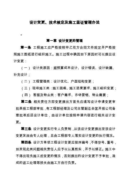 设计变更技术核定及施工签证管理办法