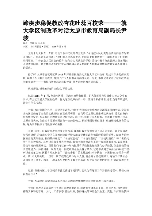 蹄疾步稳促教改杏花吐蕊百校荣———就大学区制改革对话太原市教育局副局长尹骏