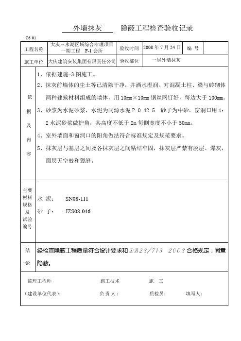 1-3层外墙抹灰隐蔽工程检查验收记录1