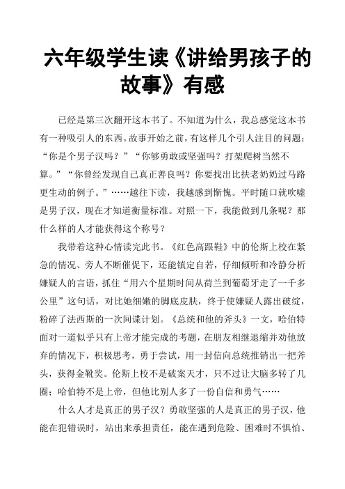 六年级学生读《讲给男孩子的故事》有感