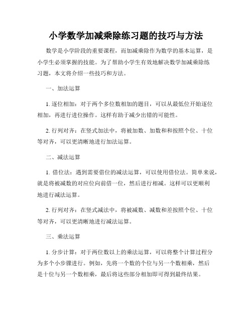 小学数学加减乘除练习题的技巧与方法