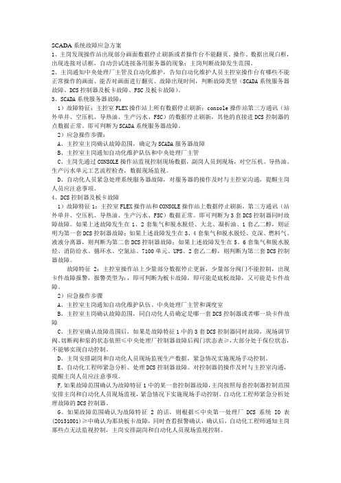 SCADA系统故障应急方案