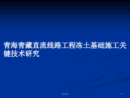 青海青藏直流线路工程冻土基础施工关键技术研究PPT学习教案