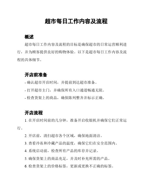 超市每日工作内容及流程