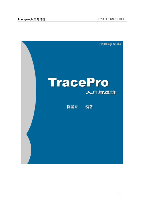 Tracepro入门与进阶1-40