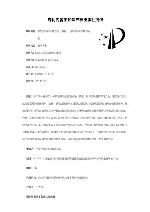 航班延误的处理方法、装置、计算机设备和存储介质[发明专利]
