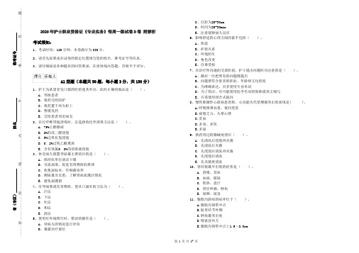 2020年护士职业资格证《专业实务》每周一练试卷D卷 附解析