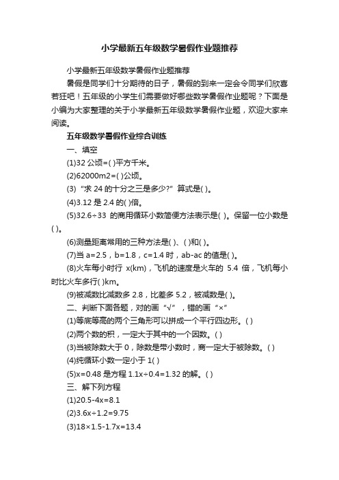 小学最新五年级数学暑假作业题推荐