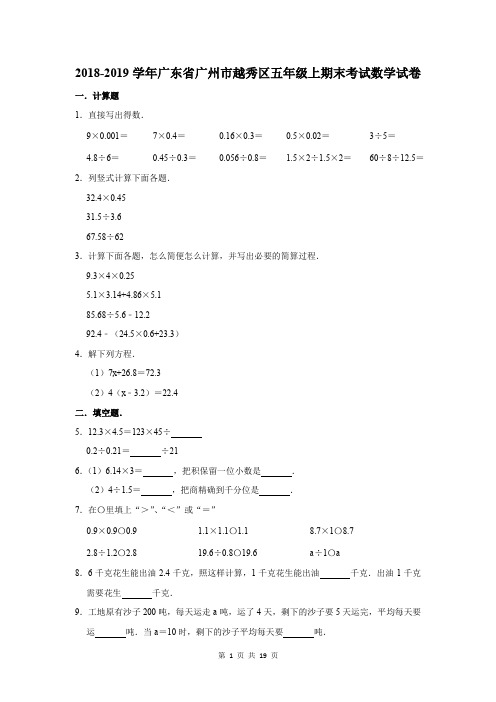 2018-2019学年广东省广州市越秀区五年级上期末考试数学试卷及答案解析