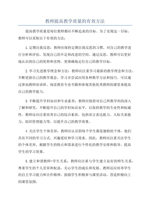 教师提高教学质量的有效方法