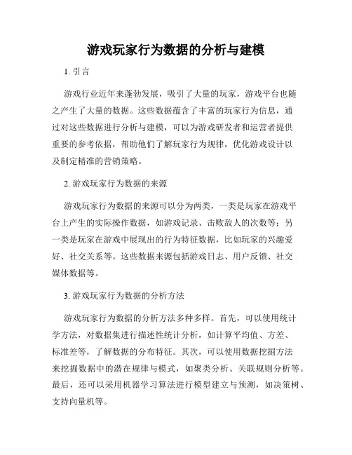 游戏玩家行为数据的分析与建模