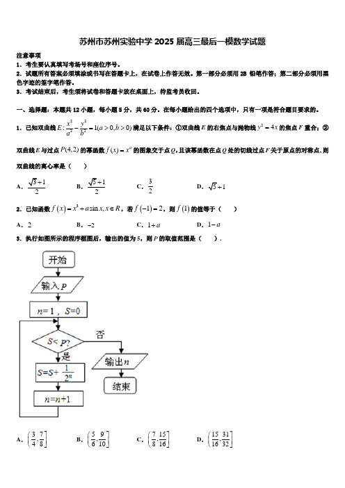 苏州市苏州实验中学2025届高三最后一模数学试题含解析