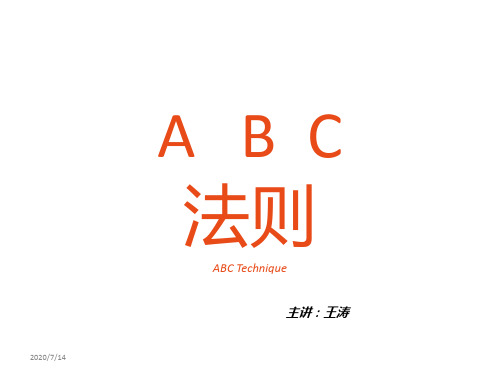 ABC法则新___培训课件