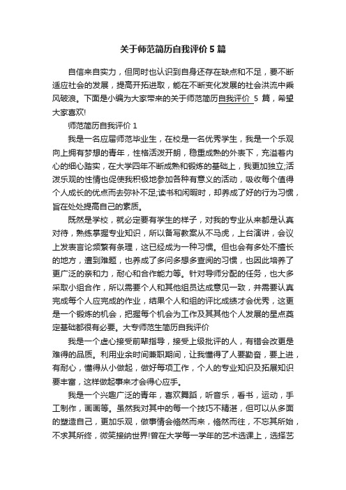 关于师范简历自我评价5篇