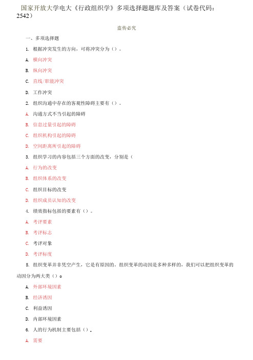 国家开放大学电大《行政组织学》多项选择题题库及答案