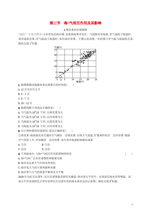 新教材高中地理第四单元水体运动的影响第三节海_气相互作用及其影响课后习题鲁教版选择性必修1