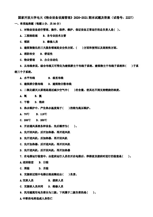 国家开放大学电大《物业设备设施管理》2020-2021期末试题及答案(试卷号：2227)