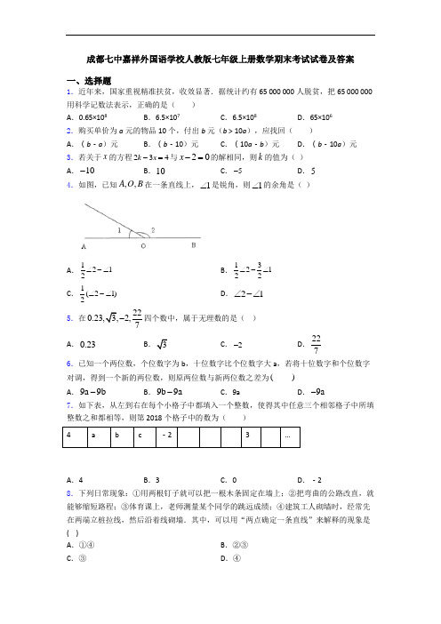 成都七中嘉祥外国语学校人教版七年级上册数学期末考试试卷及答案