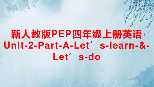 四年级上册英语Unit-2-Part-A-Let’s-learn-Let’s-do