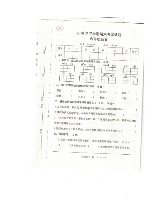 最新小学语文版S版六年级语文上册 2016期末考试(附答案)