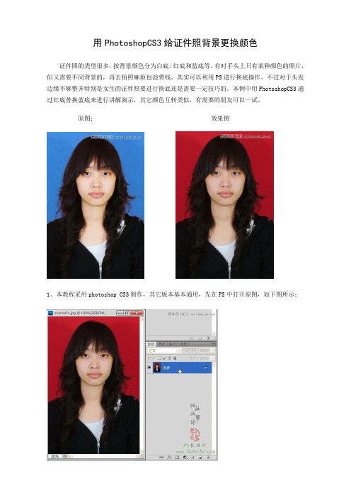 用PhotoshopCS3给证件照背景更换颜色(湖南郴州市北湖区鲁塘中学)