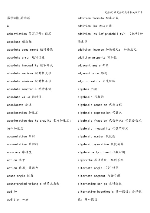 (完整版)最完整的数学相关词汇表