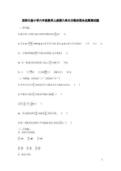 西师大版小学六年级数学上册第六单元分数的混合运算测试题【含答案】