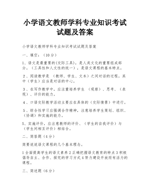 小学语文教师学科专业知识考试试题及答案